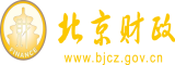 大鸡巴爱美女逼逼北京市财政局